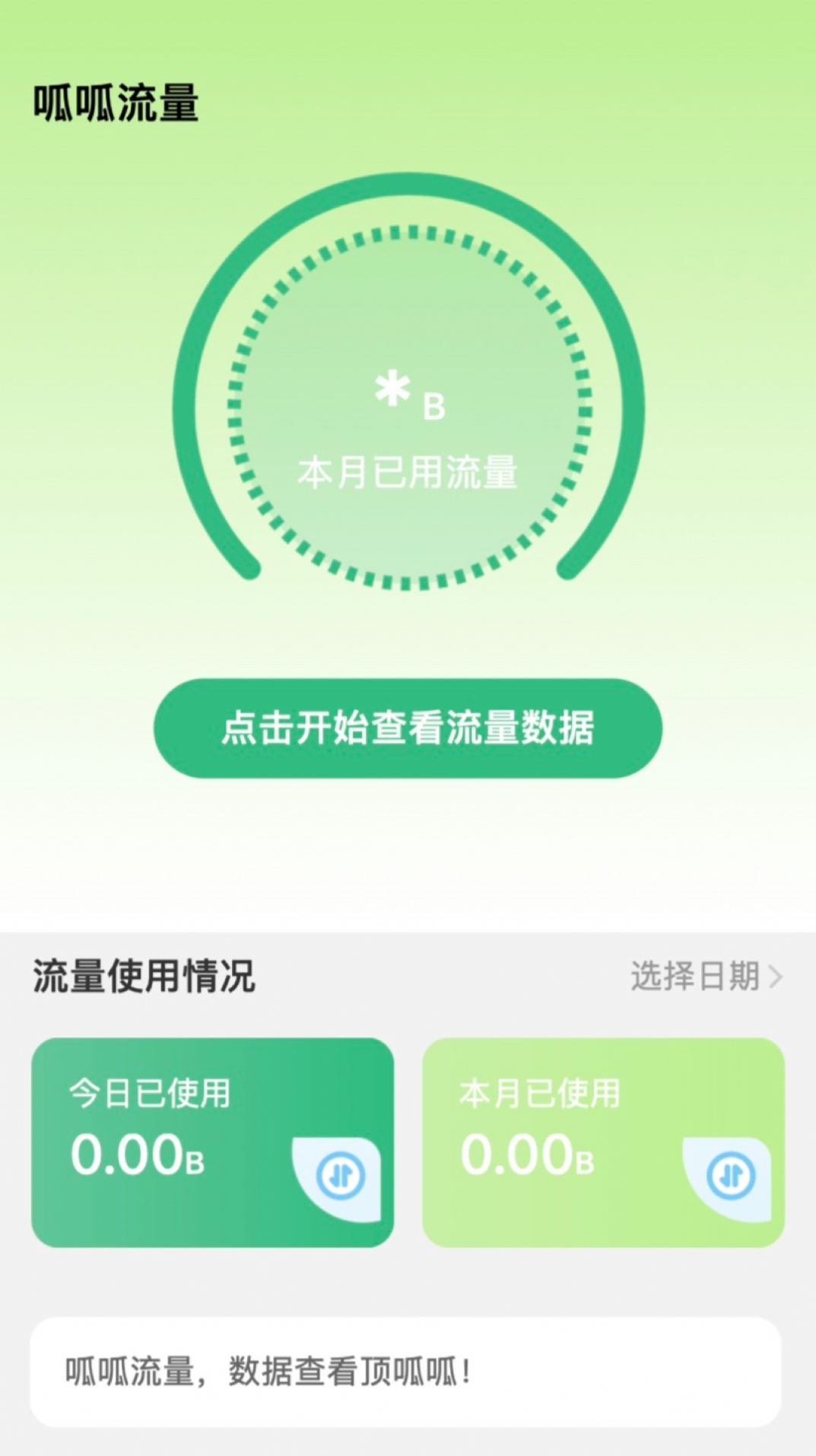 呱呱流量截图