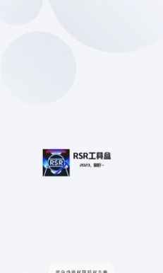 RSR工具盒截图