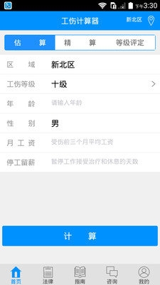 工伤计算器截图