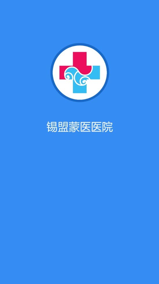 锡盟蒙医医院截图