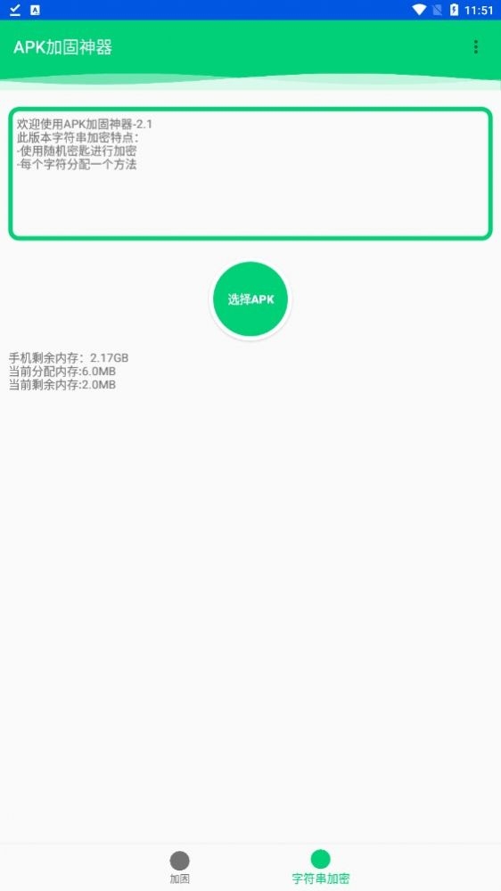 APK加固神器截图