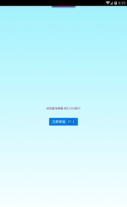 动图基地神器截图