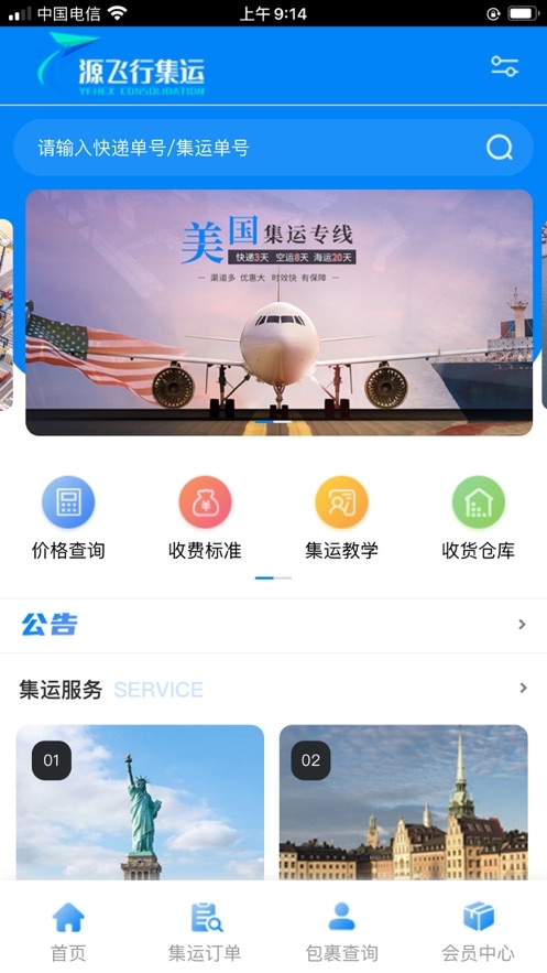 源飞行集运截图