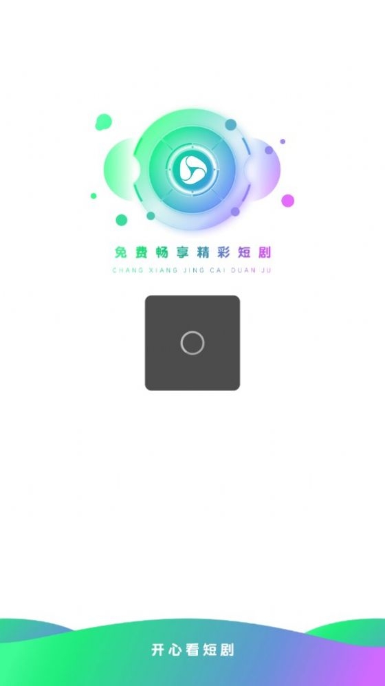 开心看短剧截图