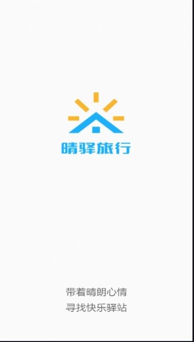 晴驿旅行安卓版截图