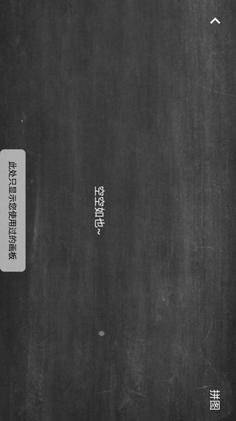 小黑白板安卓版截图