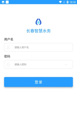 长春智慧水务app官方版截图