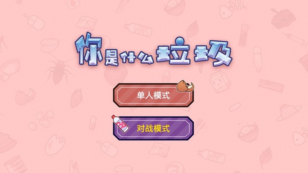 你是什么垃圾游戏破解版经营截图
