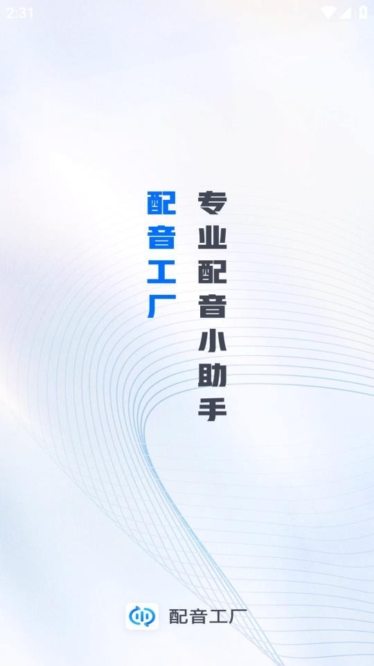 配音工厂手机软件截图
