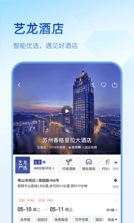 艺龙旅行app官方版截图