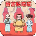 后宫躲猫猫安卓版