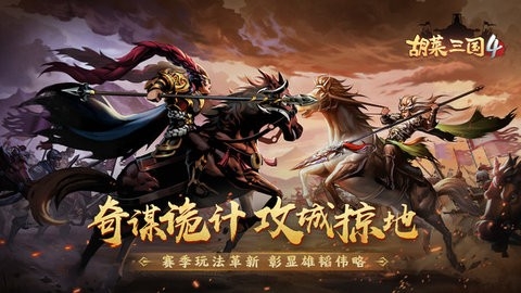 胡莱三国4手游2023最新版截图