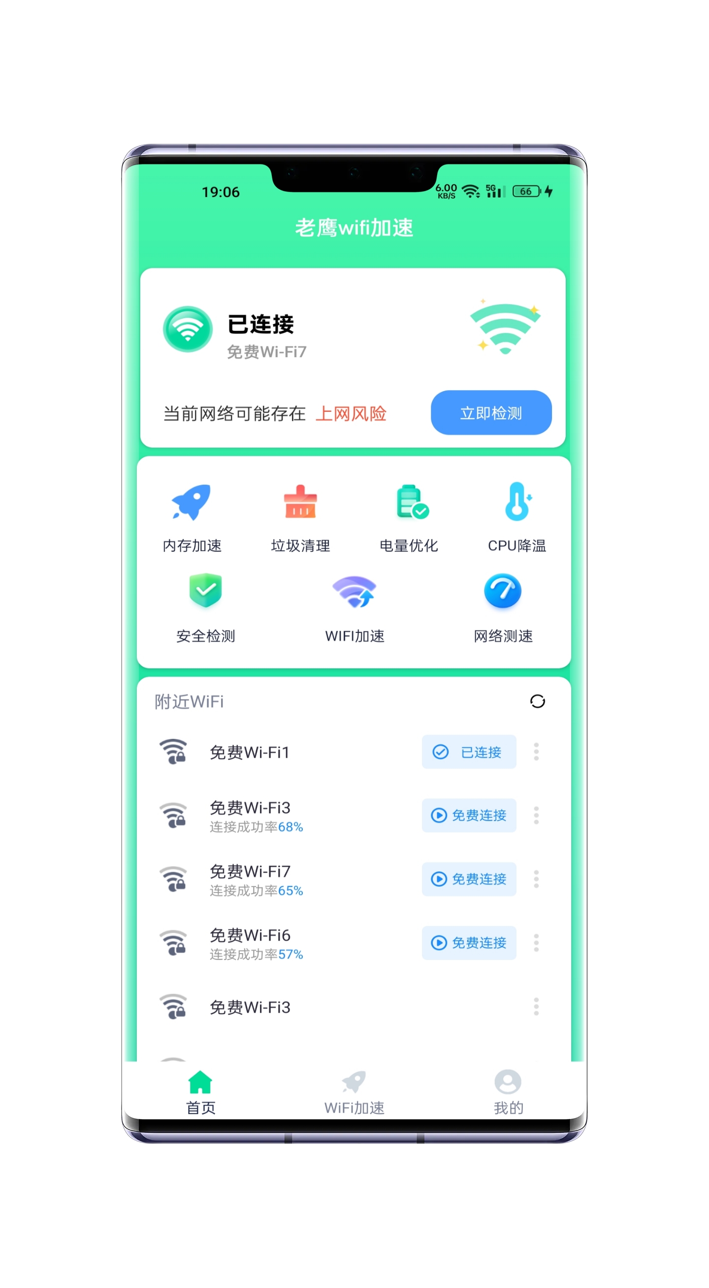 老鹰WiFi加速app截图