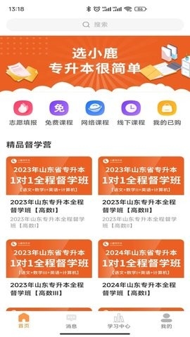 小鹿专升本APP