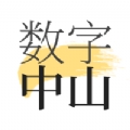 数字中山app