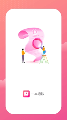 一本记账最新版截图