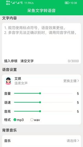 呆鱼文字转语音APP手机版截图