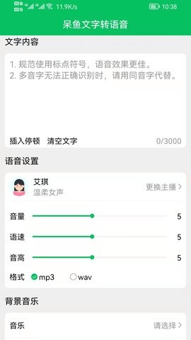 呆鱼文字转语音APP手机版