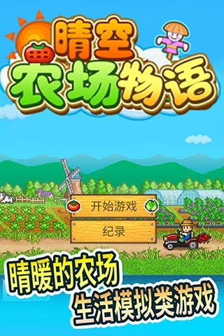 晴空农场物语汉化破解版截图