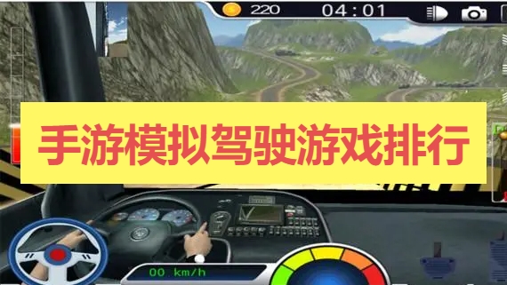 手游模拟驾驶游戏排行