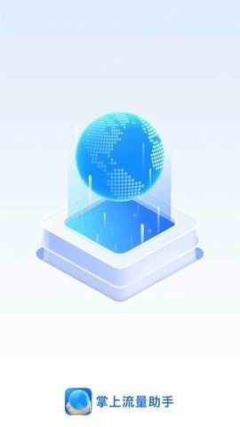 掌上流量助手安卓版截图