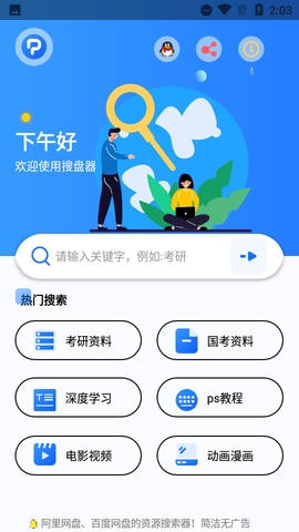 搜盘器免费版截图
