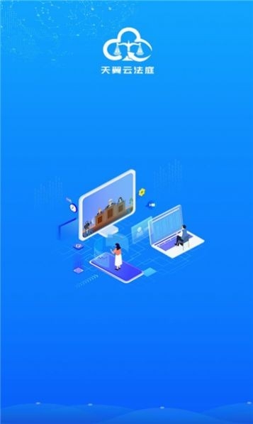 天翼云法庭app官方版截图