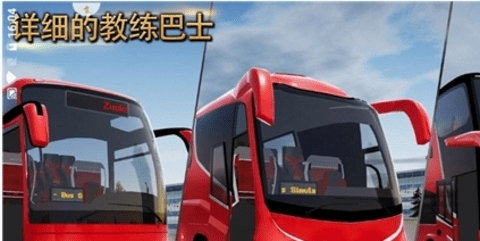  公交车模拟器1.5.4无限金币版本截图