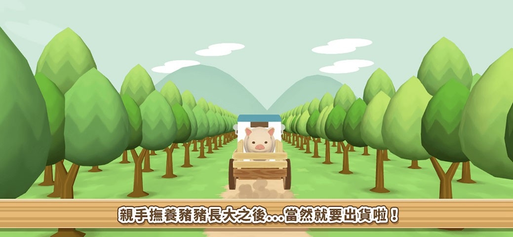 养猪场3d破解版最新版截图