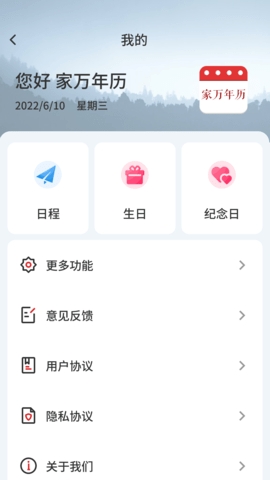 家万年历app