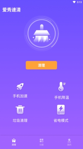 爱秀速清app安卓版截图