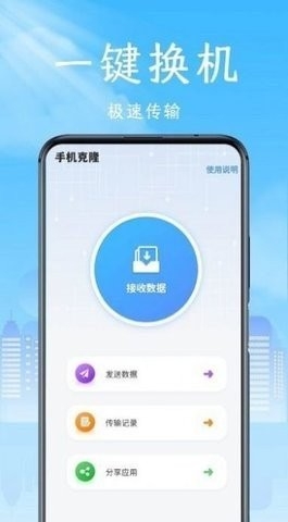 手机克隆领路者安卓版截图