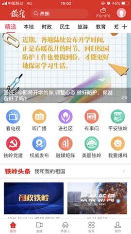 铁岭融媒app截图