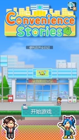 便利店开业日记官方汉化版截图