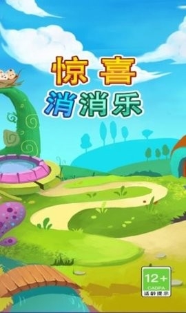 惊喜消消乐官方最新红包版