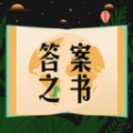 答案之书小决定官方版