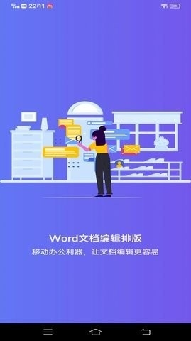 维众Word文档app截图