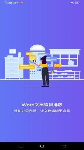 维众Word文档app