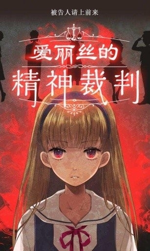 爱丽丝的精神审判手机版中文版截图