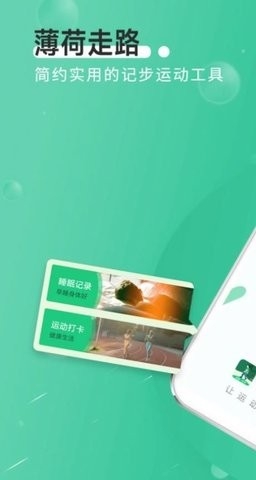 全全薄荷走路app截图