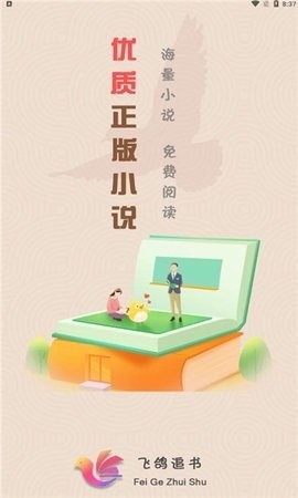 飞鸽追书官方版截图