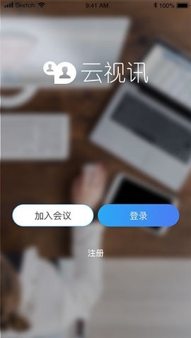 云视讯会议app官方版截图