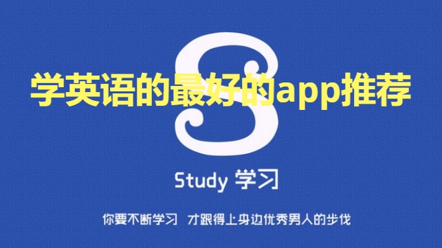 学英语的最好的app推荐