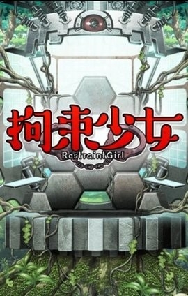 拘束少女中文版截图