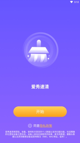 爱秀速清app安卓版截图