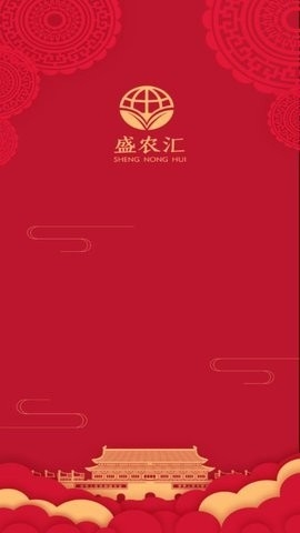 盛农汇软件截图
