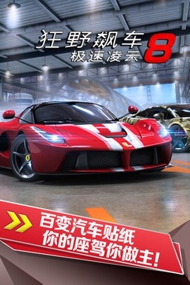 狂野飙车8远古版本截图