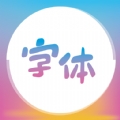 免费手机字体美化大师app