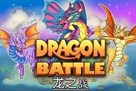 龙之战内购破解版中文版截图