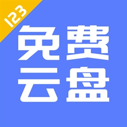 123云盘app官方版